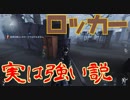 【IdentityV(第五人格)】ロッカーの真相に迫る！！【yosiyoshi】