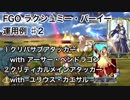 【FGO】ラクシュミー・バーイー運用例♯2 ①クリパサブアタッカー ②クリパメインアタッカー