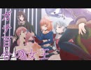 【アイドル部】ガチ百合の女王【MMD】