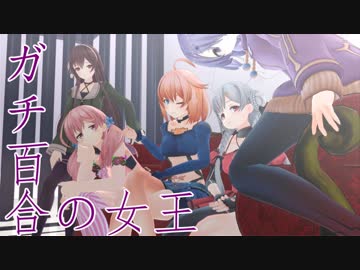 【アイドル部】ガチ百合の女王【MMD】