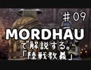 MORDHAUで解説する陸戦教義 EP09