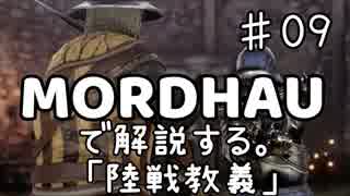 MORDHAUで解説する陸戦教義 EP09