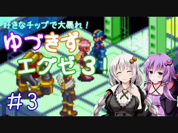 【ロックマンエグゼ３】好きなチップで大暴れ ゆづきずエグゼ３！ Part03【VOICEROID実況】