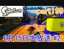 イカしたヤツに、俺はなる！Splatoon実況part199