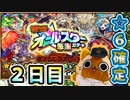 【モンスト実況】太陽曰く燃えよ☆6確定オールスター感謝ガチャ！【2日目】