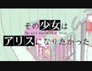 【VY1.黒田十一】その少女はアリスになりたかった【cover】