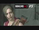 【BIOHAZARD RE:2 #5】クレア編 裏 初見プレイ