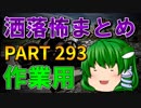 ゆっくり怪談 作業用・睡眠用 洒落怖まとめ 293 (＋おまけ程度の茶番)