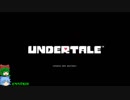 グダグダしてケツイみなぎるUNDERTALEゆっくり実況プレイ・１