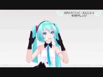 【MMD】えれくとりっく・えんじぇぅ(ギガPアレンジ)【モーショントレース】