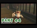 【実況】なんちゃって勇者のスカイウォードソード【Part 44】