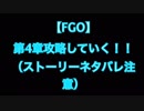 【FGO】超高難易度と噂の第4章を攻略する！！ pert4（2節-4まで）【字幕あり】