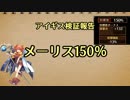 アイギス検証報告 30.メーリス150％