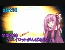 【ACECOMBAT7】琴葉姉妹(ときりたん)のパイロットがんばるもん！part15