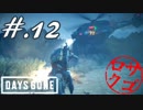【DaysGone】ヘタレゴーン【初見実況】#.12