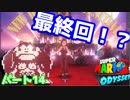 【スーパーマリオオデッセイ】世界中のバナナ集める Part14【初見】