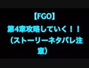 【FGO】超高難易度と噂の第4章を攻略する！！ pert5（2節終了）【字幕あり】