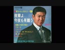 1967年03月11日　邦画　夜霧よ今夜も有難う　主題歌　「夜霧よ今夜も有難う」（石原裕次郎）