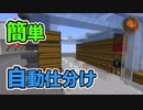 【マインクラフト】ロボット式 簡単自動仕分け装置の作り方 CBW アンディマイクラ (Minecraft JE 1.14.2)