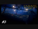 【2人実況】解れぬ絆の紡ぎ唄 #3【Unravel Two】