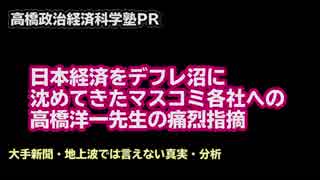 高橋政治経済科学塾・マスコミに騙されたくない！方への高橋教授の白熱講義