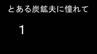 【Minecraftマインクラフト】とある炭鉱夫にあこがれて・１【ゆっくり実況】
