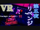 【ホラー実況】幻!?の第5夜リベンジ！運を味方に『Five Nights at Freddy's VR Help Wanted』
