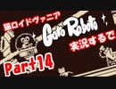超超超かわいい猫ロイドヴァニアGatoRoboto実況するで#14
