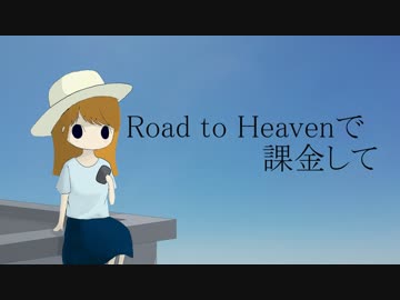 Road to Heavenで課金して / I'mI
