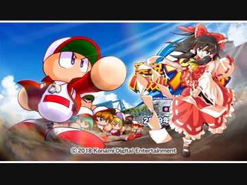 [パワプロ2018]サクセスオールスターvsチーム東方　前編