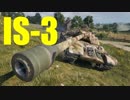 【WoT：IS-3】ゆっくり実況でおくる戦車戦Part562 byアラモンド