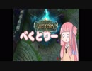 【VOICELOID実況】　べくとりー茜ちゃんのLOL日記7日目