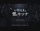 【実況】いけにえと雪のセツナpart1
