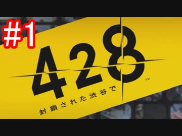 【428】封鎖された渋谷の事件を解決していくよ☆#1【実況】