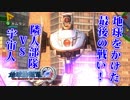 【地球防衛軍4.1】協調性皆無な奴らの『地球防衛軍4.1』実況プレイ #最終回【４人実況】