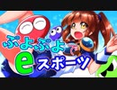 【ぷよぷよeスポーツ】同じ色のぷよを４つ並べるだけの簡単な仕事【ゆっくり実況】