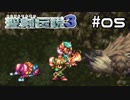 だよさんは後ろにいてください！【聖剣伝説３】＃０５
