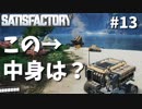 【Satisfactory】墜落している脱出ポッドを見つけました-ついに島流し#13【実況】