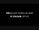 ルンルンらじお放送　第１回後編