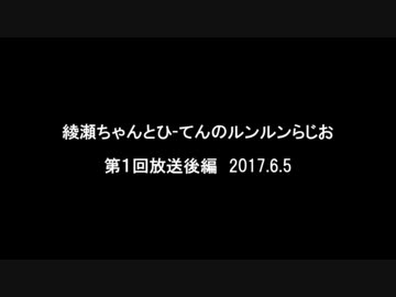 ルンルンらじお放送　第１回後編