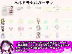 もえくり２動画　パーティ紹介１５、ヘルドラシルパーティ