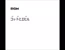 GBオリジナル曲その３０４[ゴッドとエビル]