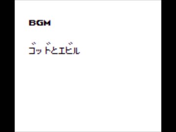 GBオリジナル曲その３０４[ゴッドとエビル]