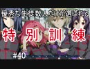 【相州戦神館學園 八命陣】 夢の世界で巻き起こるバトルロワイアル ＃40