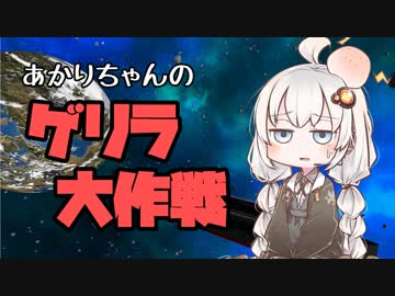 【Empyrion】あかりちゃんのゲリラ大作戦-ep.1　「また遭難したそうなんです」【機体クラフト惑星サバイバル】