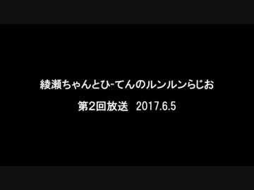 ルンルンらじお放送　第２回