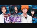 BLEACH ブレソル実況　part1431(新説!?-空座町-七不思議)