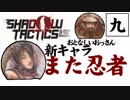 【実況プレイ】忍びの仕事も楽じゃない　part9【Shadow Tactics Blades of the Shogun】