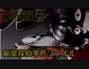 【◎2時間目×】不気味な館と探偵とJK【稲葉探偵事件ファイルNO.1】
