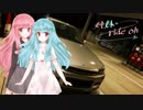 【VOICEROID車載】姉妹ride on　part1